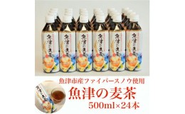 【ふるさと納税】麦茶 魚津の麦茶 500ml 24本 六条麦茶 お茶 ペットボトル 茶 清涼飲料水 六条麦茶 北アルプス 水