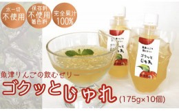 【ふるさと納税】魚津りんごの飲むゼリー　ゴクっとじゅれ10個（175g×10個）