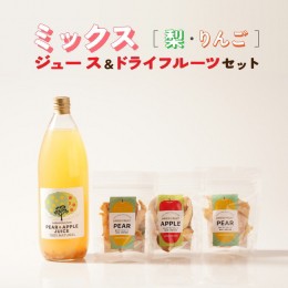 【ふるさと納税】こだわりMIXジュースとドライフルーツ（3点）セット　ミックスジュース 梨 りんご ストレート 100%  魚津 富山