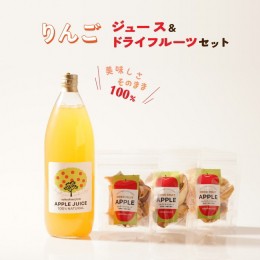 【ふるさと納税】リンゴのこだわりジュース（1本）とドライフルーツ（3点）セット　りんごジュース ストレート 100%  魚津 富山