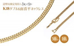 【ふるさと納税】ネックレス 金 K18 ダブル六面喜平 50cm 10g 造幣局検定マーク入り ｜ゴールド 18金 K18 日本製 アクセサリー ジュエリ