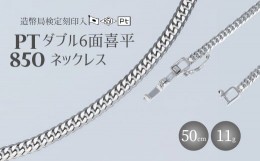 【ふるさと納税】Pt850 ダブル六面喜平ネックレス 50cm-11g【造幣局検定マーク入り】