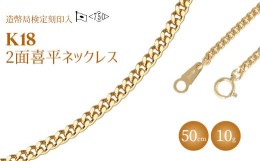 【ふるさと納税】K18 二面喜平ネックレス　50cm-10g 【造幣局検定マーク入り】