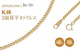 【ふるさと納税】K18 二面喜平ネックレス　60cm-10g 【造幣局検定マーク入り】