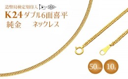 【ふるさと納税】K24　ダブル六面喜平ネックレス　50cm-10g  造幣局検定マーク入り