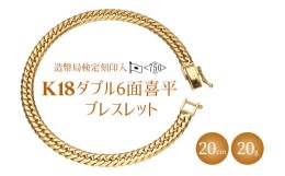 【ふるさと納税】K18ダブル六面喜平ブレスレット20cm-20g造幣局検定マーク入り