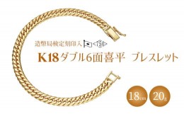 【ふるさと納税】K18ダブル六面喜平ブレスレット18cm-20g造幣局検定マーク入り