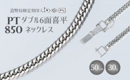 【ふるさと納税】Pt850ダブル六面喜平ネックレス50cm-30g造幣局検定マーク入り