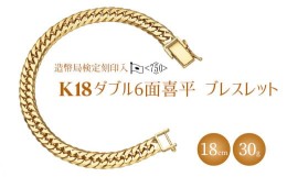 【ふるさと納税】K18ダブル六面喜平ブレスレット18cm-30g造幣局検定マーク入り