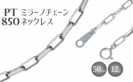 【ふるさと納税】ネックレス Pt850 ミラーノ(ロング小豆) ネックレス 50cm 約12g アクセサリー ファッション ギフト メンズ レディース　