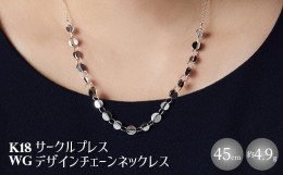 【ふるさと納税】K18WG サークルプレス デザインチェーンネックレス　アクセサリー ファッション ギフト メンズ レディース