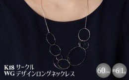 【ふるさと納税】K18WG サークルデザインロングネックレス　アクセサリー ファッション ギフト メンズ レディース