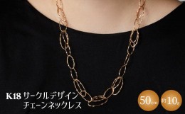 【ふるさと納税】K18YG サークルデザインチェーンネックレス　アクセサリー ファッション ギフト メンズ レディース