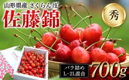 【ふるさと納税】FYN9-949 ≪先行予約≫ 2024年 山形県産 さくらんぼ 佐藤錦 バラ詰め 700g 秀 L〜2L混合 2024年6月中旬頃から順次発送 