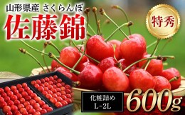 【ふるさと納税】FYN9-950 ≪先行予約≫ 贈答用 2024年 山形県産 さくらんぼ 佐藤錦 化粧詰め 600g 特秀 L〜２L 2024年6月中旬頃から順次