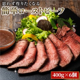 【ふるさと納税】思わず作りたくなる ローストビーフ 北海道産 牛肉 400g×6個 計2.4ｋｇ | ローストビーフ用 赤身 ブロック 国産 簡単調