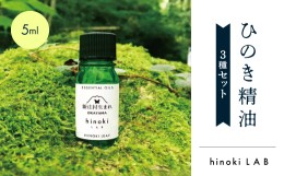 【ふるさと納税】1151.hinokiLAB ひのき精油 5ml 3種セット【1489011】