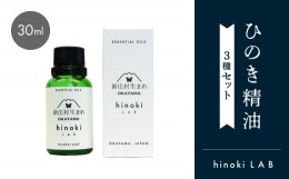 【ふるさと納税】1152.hinokiLAB ひのき精油 30ml 3種セット【1489012】