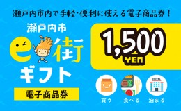 【ふるさと納税】電子商品券　瀬戸内市e街ギフト（1，500円分）