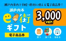 【ふるさと納税】電子商品券　瀬戸内市e街ギフト（3，000円分）