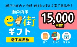 【ふるさと納税】電子商品券　瀬戸内市e街ギフト（15，000円分）