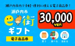 【ふるさと納税】電子商品券　瀬戸内市e街ギフト（30，000円分）