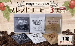 【ふるさと納税】白馬三山ブレンドコーヒーボックス 15パック【1486624】