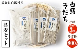 【ふるさと納税】『白馬そだち』長野県白馬村　蕎麦セット(そば 200g×3袋・そば粉 800g )【1489299】