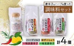 【ふるさと納税】唐辛子とハーブを使った調味料セット(一味青唐辛子・一味赤唐辛子・ゆずこしょう・ハーブソルト)【1490658】