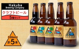 【ふるさと納税】Hakuba Brewing Company クラフトビール 330ml×5本セット【1493748】