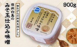 【ふるさと納税】信州白馬のみそ玉仕込み味噌 900g【1493754】