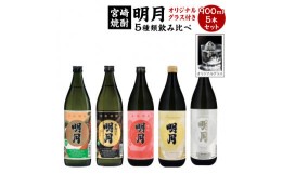 【ふるさと納税】 芋焼酎 明月 5種類 飲み比べ オリジナルグラス付 900ml 5本 セット 焼酎 芋焼酎 芋 お酒 宮崎県産 九州産 送料無料