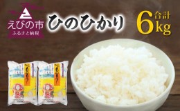 【ふるさと納税】【令和5年産】えびの産 ひのひかり 3kg×2袋 合計6kg