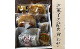 【ふるさと納税】お菓子の詰め合わせ / 平泉 老舗 おかし 洋菓子 和菓子 焼き菓子 銘菓 お茶菓子 セット アソート ランダム お楽しみ お