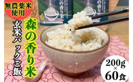 【ふるさと納税】【無農薬／香り米使用】玄米パックご飯「森の香り米」200g×60食　Bnm-17　／四万十 しまんと お米 無添加 保存食 湯煎 