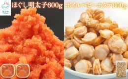 【ふるさと納税】【北海道産】ほぐし明太子600g(300g×2) ベビーホタテ Sサイズ 800g セット たらこ ホタテ