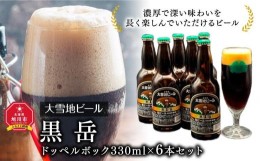 【ふるさと納税】【父の日ギフト】大雪地ビール「黒岳」スタイル：ドッペルボック330mL×6本セット_04131