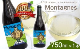 【ふるさと納税】2022 Montagnes Chardonnay モンターニュ シャルドネ 750ml × 1本 | 飲料 洋酒 お酒 アルコール ドリンク ワイン 白ワ