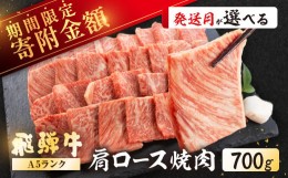 【ふるさと納税】期間限定【2024年7月配送】飛騨牛 A5ランク 肩ロース 焼肉 700g 贈答 ギフト 牛肉 やきにく 焼き肉 ブランド牛 牛