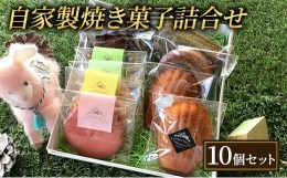 【ふるさと納税】焼き菓子詰め合わせ10個セット[?5338-0010]