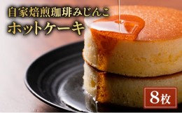 【ふるさと納税】ホットケーキ 8枚 セット 自家焙煎珈琲みじんこ スイーツ デザート おやつ お菓子 菓子 洋菓子 焼き菓子 焼菓子 パンケ