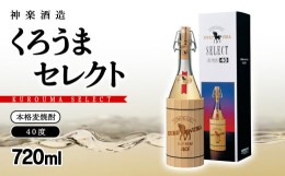 【ふるさと納税】麦焼酎 くろうまセレクト 40度720ml 神楽酒造＜1-13＞