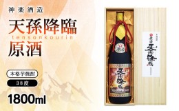 【ふるさと納税】本格芋焼酎 天孫降臨 原酒 38度1800ml 神楽酒造＜2.1-10＞