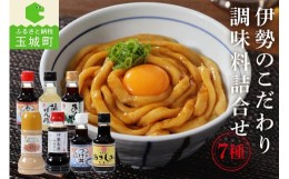 【ふるさと納税】伊勢のこだわり調味料詰合せセット 7種