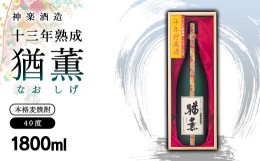 【ふるさと納税】麦焼酎 十三年熟成 本格麦焼酎「猶薫」40度1800ml 神楽酒造＜3.2-3＞