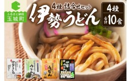 【ふるさと納税】伊勢うどん4種詰合せセット 10食入り