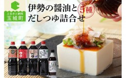 【ふるさと納税】伊勢の醤油とだしつゆ詰合せセット 5種