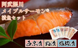 【ふるさと納税】阿武隈川メイプルサーモン　こだわり漬魚セット　【07461-0059】