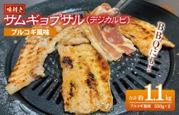 【ふるさと納税】【焼くだけ】味付きサムギョプサル 約1kg（500g×2P）プルコギ風味 焼肉 BBQ デジカルビ G1036