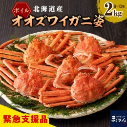 【ふるさと納税】えりも【マルデン特製】ボイルオオズワイガニ姿2kg《1kg(４尾〜５尾)×2》【er002-051-a】